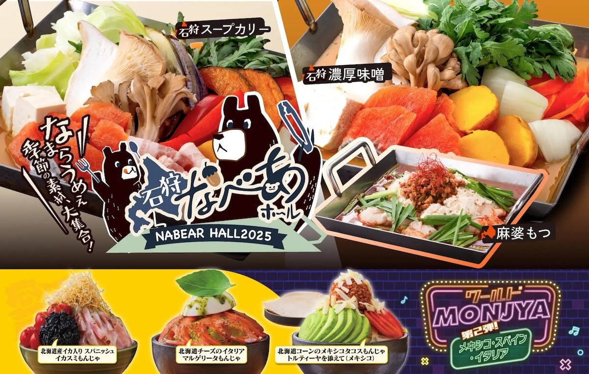 【石狩なべあホール＆ワールドもんじゃ 開催中！】